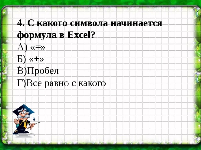 Любая формула. С какого символа начинается формула в эксель. С какого символа начинается формула. С какого символа должна начинаться любая формула в excel?. Формула в excel начинается со знака.