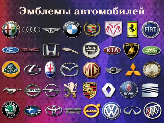 Эмблемы автомобилей 