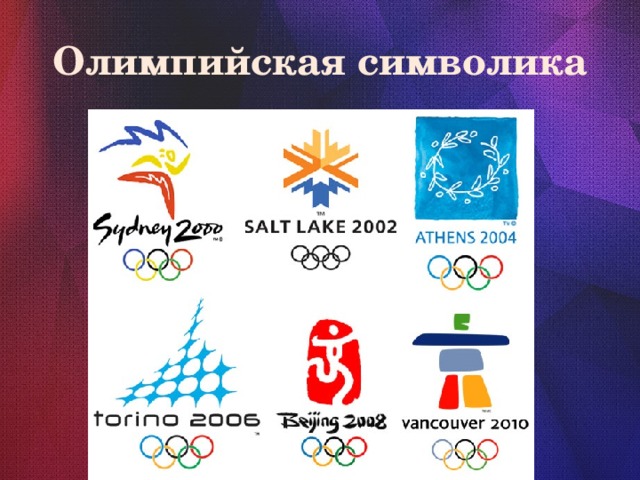 Олимпийская символика 