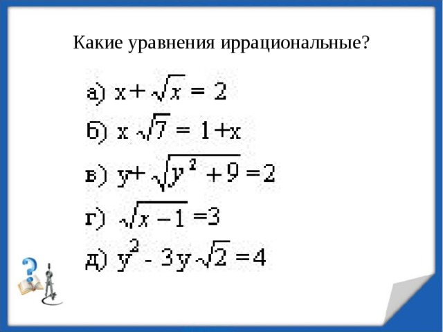 Какие уравнения иррациональные?