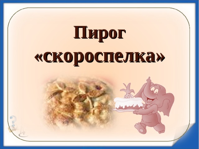 Пирог « скороспелка»