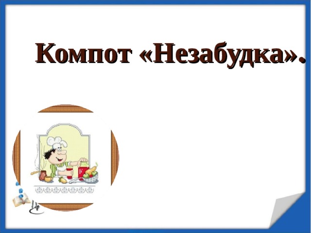 Компот «Незабудка» .