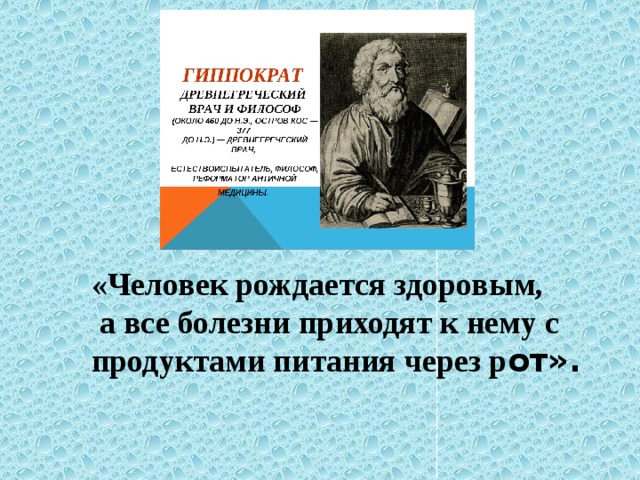 «Человек рождается здоровым,  а все болезни приходят к нему с продуктами питания через р от». 