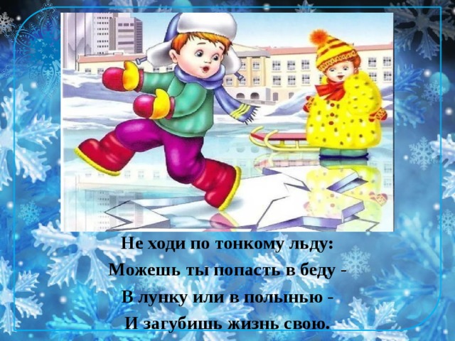 Не ходи время. Не ходи по льду. Ходить по тонкому льду. Не ходите по тонкому льду. Не ходи на лед.