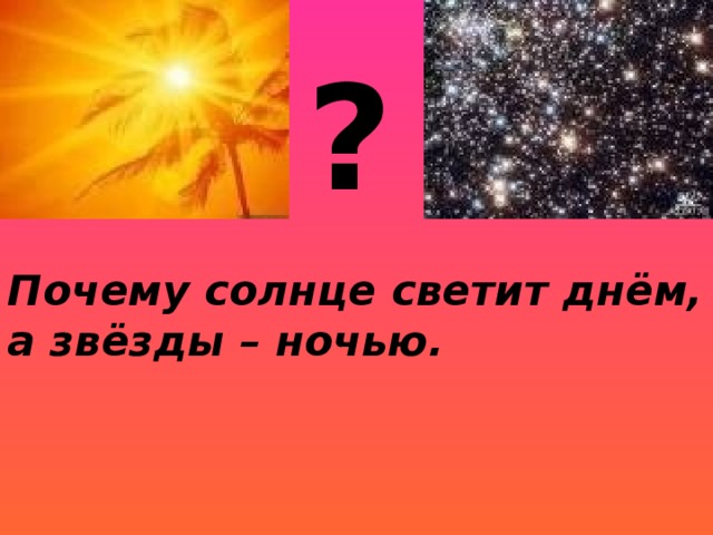 Почему солнце светит днем а звезды ночью 1 класс презентация