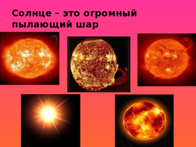 Солнце – это огромный пылающий шар 