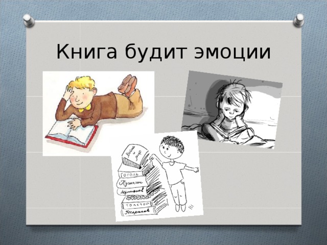 Книга будит эмоции 