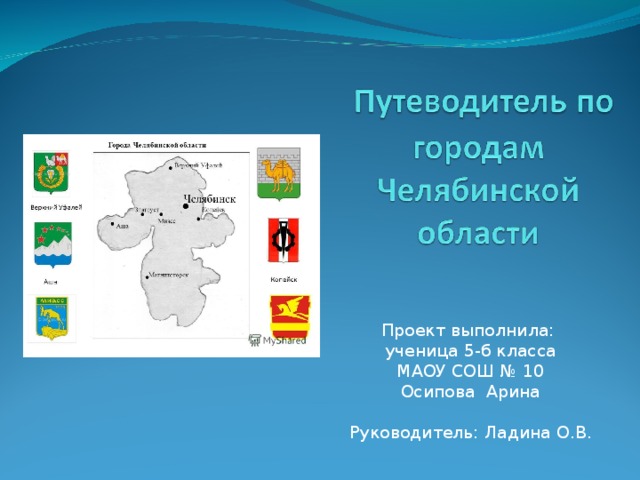 Проект выполнила :  ученица 5-б класса МАОУ СОШ № 10 Осипова Арина Руководитель : Ладина О.В. 