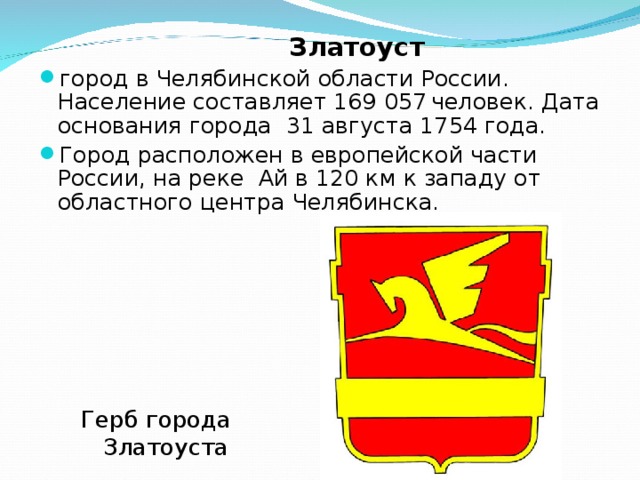 Челябинская область сайт 18. Герб Златоуста Челябинской. Златоуст кратко о городе. Рассказ о Златоусте. Сообщение о городе Златоуст кратко.