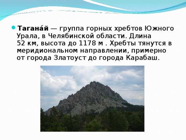 Тагана́й  — группа горных хребтов Южного Урала, в Челябинской области. Длина 52 км, высота до 1178 м . Хребты тянутся в меридиональном направлении, примерно от города Златоуст до города Карабаш. 