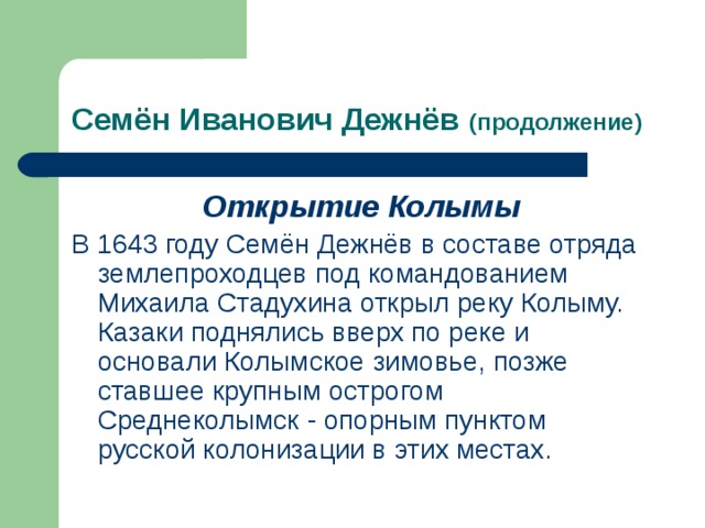 Открытие дежнева. Семён Иванович дежнёв открытие Колымы. Семен Иванович Дежнев открыл реку Колыму. Открытие Колымы Дежневым. Открытие реки Колымы Дежнева.