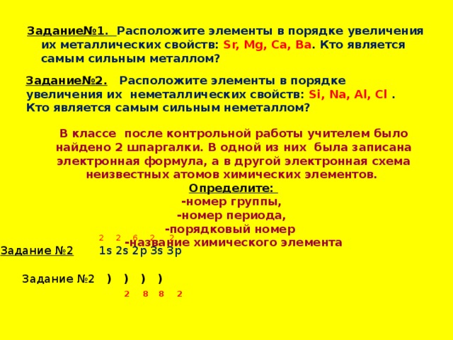 Расположите элементы в порядке усиления неметаллических свойств