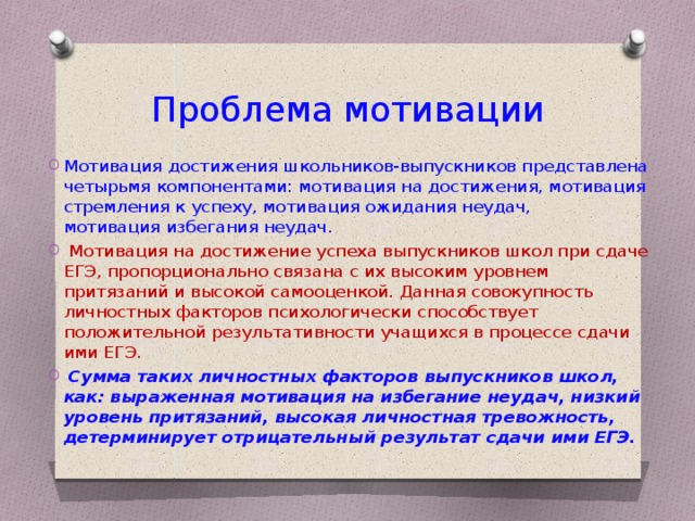 Проблема мотив. Мотивация для выпускников школы. Проблемы мотивации достижения. Смысл проблемы мотивации. Мотивация для сдачи ЕГЭ.