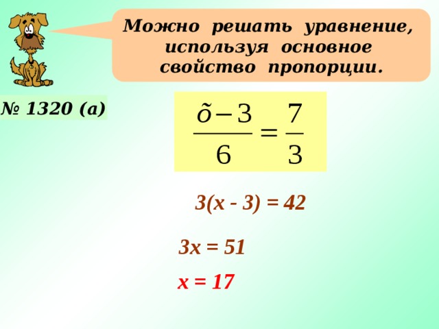 Можно решать уравнение, используя основное свойство пропорции. № 1320 (а) 3(х - 3) = 42 Примеры №1319 (Б. в) учащиеся решают у доски с фронтальным объяснением. 3х = 51 х = 17 19 