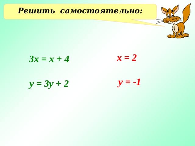 Решить самостоятельно: х = 2 3х = х + 4 у = -1 у = 3у + 2 Решение и объяснение на доске. 8 