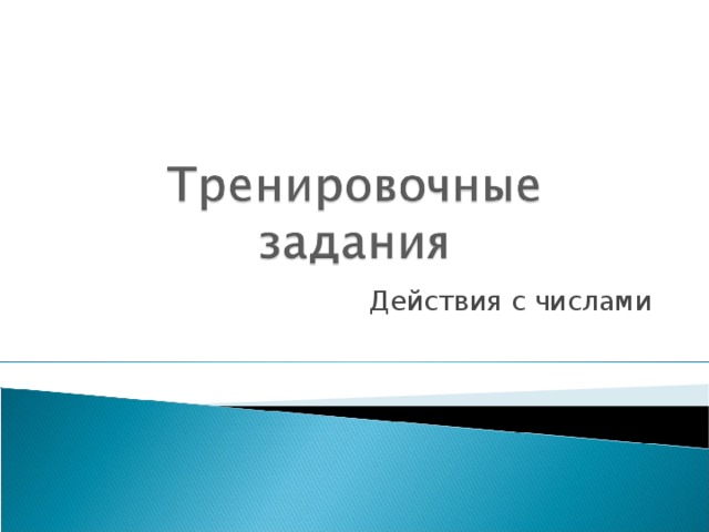 Действия с числами