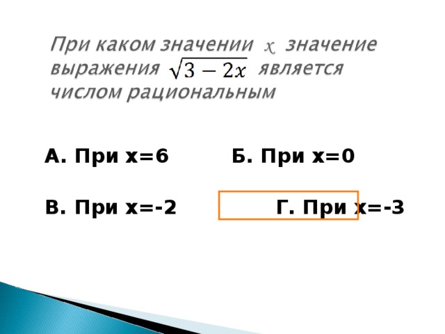 А. При х=6    Б. При х=0  В. При х=-2   Г. При х=-3