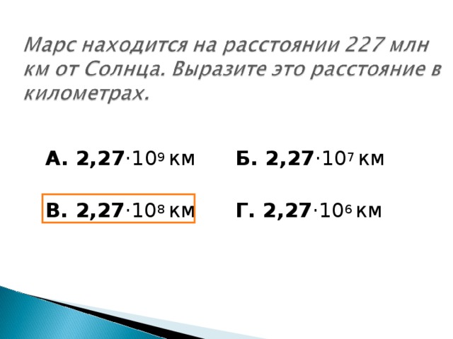 А. 2,27 ·10 9 км  Б. 2,27 ·10 7 км   В. 2,27 ·10 8 км  Г. 2,27 ·10 6 км