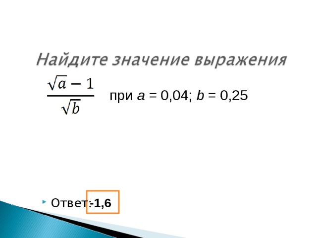 при a = 0,04; b = 0 ,25 -1,6