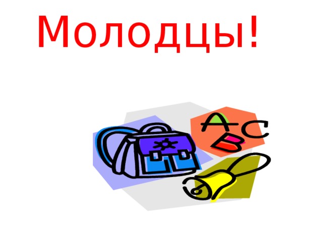 Молодцы! 