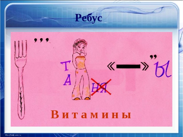 Ребусы здоровый образ жизни. Ребусы на тему витамины. Ребус питание. Ребус на тему питание. Ребус здоровье.