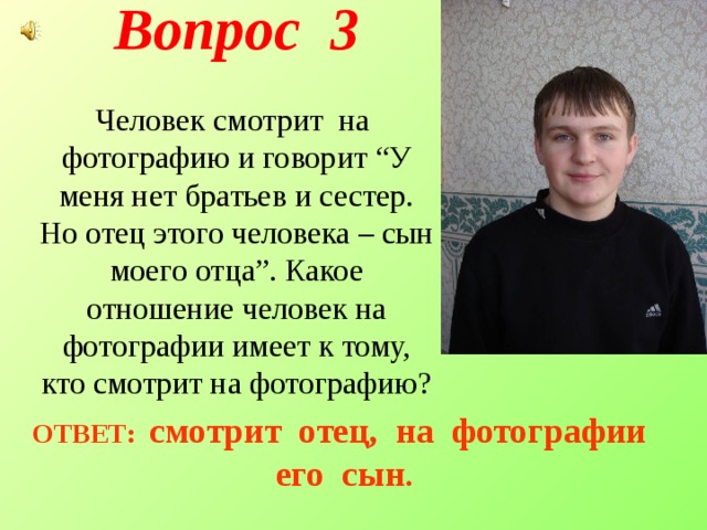 Сын какой человек. У меня нет ни братьев ни сестер но отец этого человека сын моего отца. Загадка отец этого человека сын моего отца. Загадка у меня нет ни брата ни сестры но этот человек сын моего отца. У меня нет братьев и сестер.