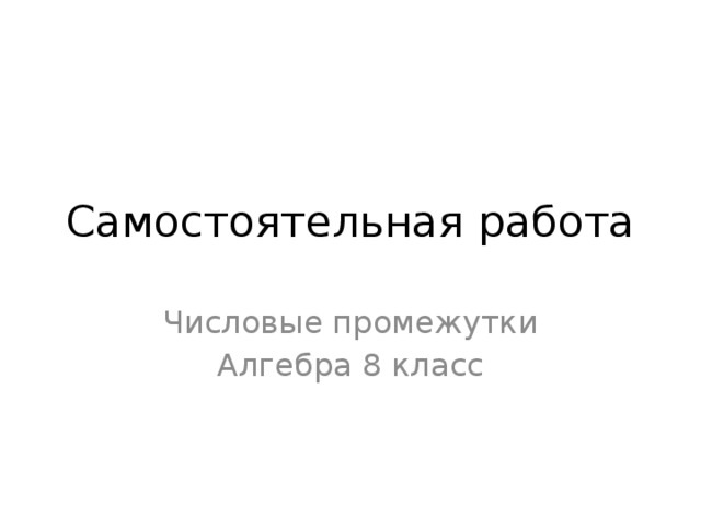 Самостоятельная работа Числовые промежутки Алгебра 8 класс 