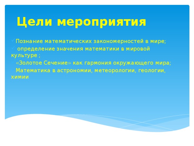 Познавать мероприятия. Математика и красота. Математические закономерности в природе. Красота в математике. Математика значение для мировой культуры.