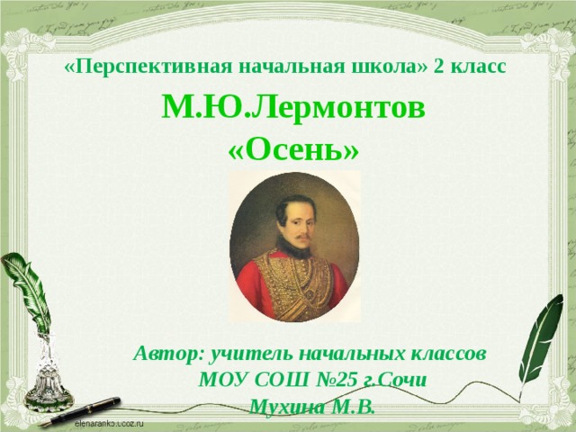 Лермонтов осень. М Ю Лермонтов осень. Лермонтов начальная школа. Михаил Юрьевич Лермонтов осень. Лермонтов осень 3 класс.