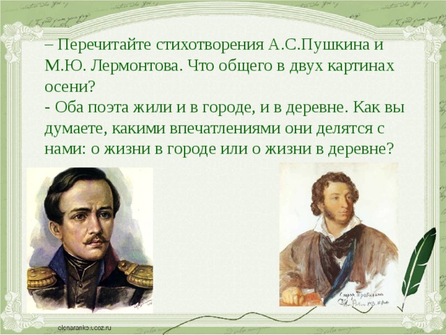 История стихотворения осень лермонтова. Стихотворение м ю Лермонтова осень. Стихи Пушкина и Лермонтова. Стих осень м Лермонтова. Лермонтов презентация стихи.