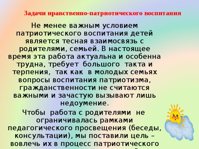 Задачи нравственно патриотического воспитания. Задачи нравственно-патриотического воспитания дошкольников.