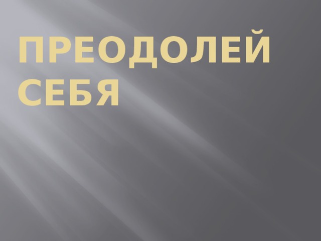 Преодолей себя 