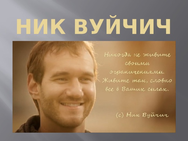 Ник Вуйчич 