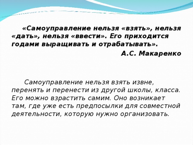 Нельзя взять. Самоуправление Макаренко. Макаренко о самоуправлении в школе высказывания. Ученическое самоуправление по Макаренко. Органы самоуправления по Макаренко.