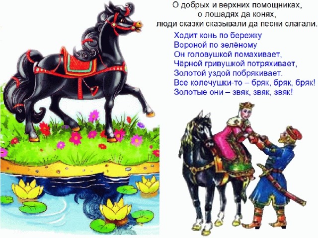 Русские народные песни кони. Конь по бережку. Иллюстрация к потешке ходит конь по бережку. Ходит конь по бережку вороной по зеленому. На конях расписных на конях вороных.