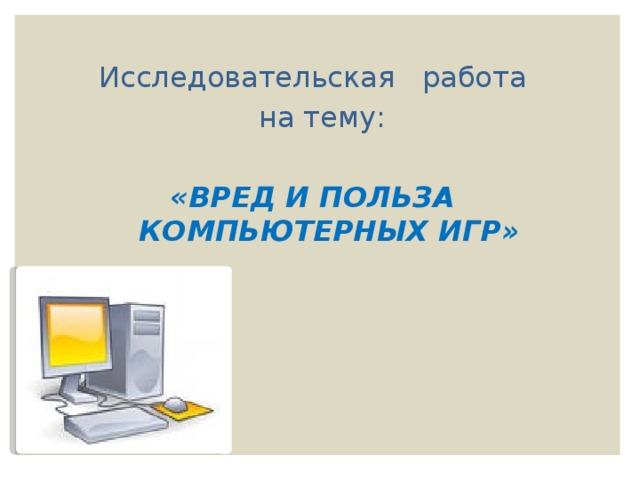 Компьютер вред или польза исследовательская работа