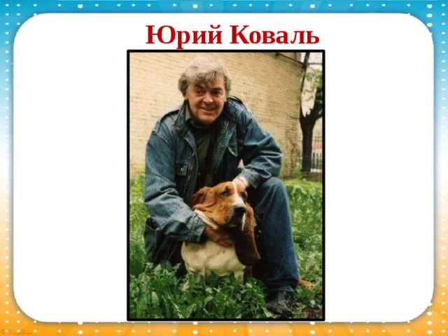 Коваль юрий картинки