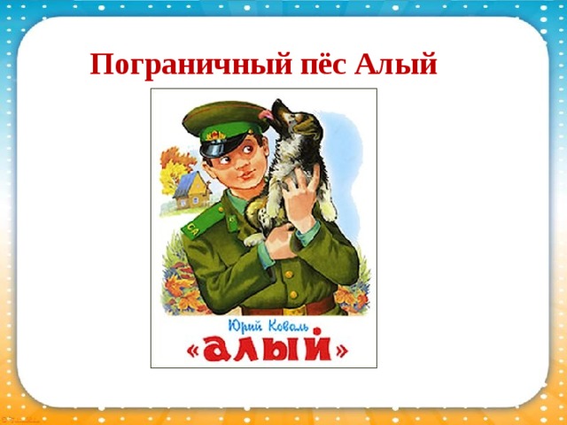 Пограничный пес алый. Афиша пограничный пес алый. Пограничный пес алый книга Автор. Верный пес алый.