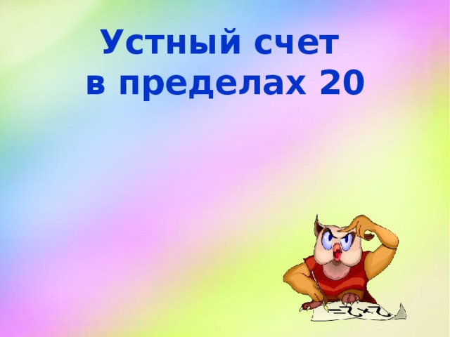 Устный счет в пределах 20   