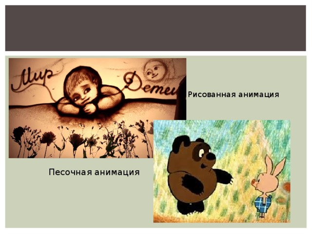 Рисованная анимация Песочная анимация 