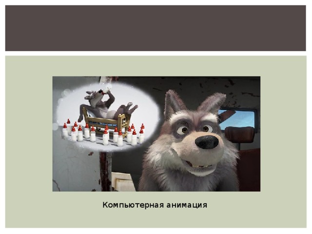 Компьютерная анимация 