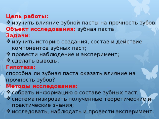 Проект на тему влияет ли зубная паста на прочность зубов