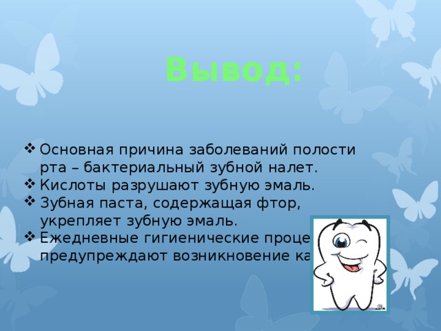 Презентация влияет ли зубная паста на прочность зубов