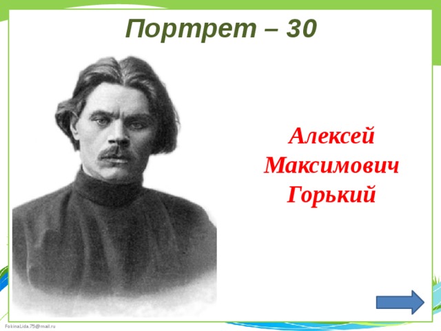 Портрет – 30 Алексей Максимович Горький  