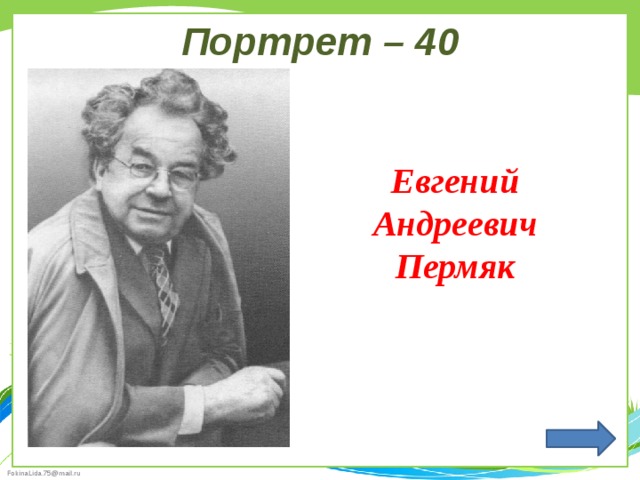 Пермяк биография презентация для начальной школы