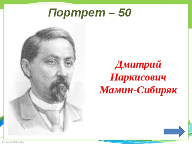 Портрет – 50  Дмитрий Наркисович Мамин-Сибиряк 