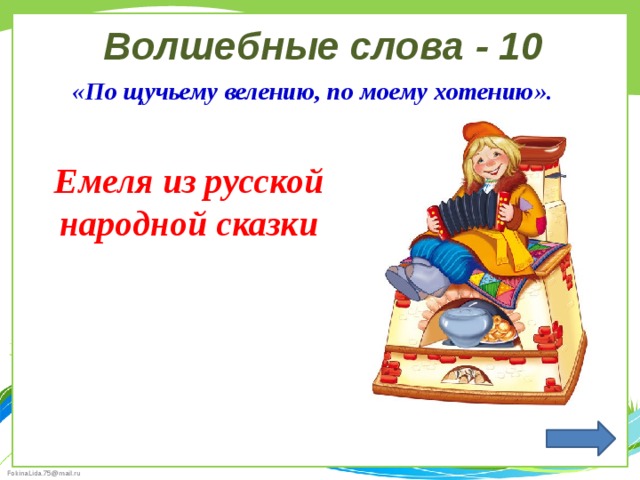Волшебные слова - 10 «По щучьему велению, по моему хотению».   Емеля из русской народной сказки 