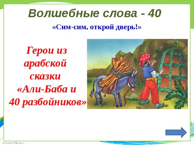 Волшебные слова - 40 «Сим-сим, открой дверь!» Герои из арабской сказки «Али-Баба и  40 разбойников» 