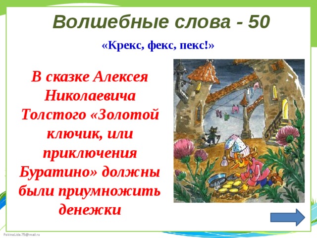 Волшебные слова - 50 «Крекс, фекс, пекс!» В сказке Алексея Николаевича Толстого «Золотой ключик, или приключения Буратино» должны были приумножить денежки 