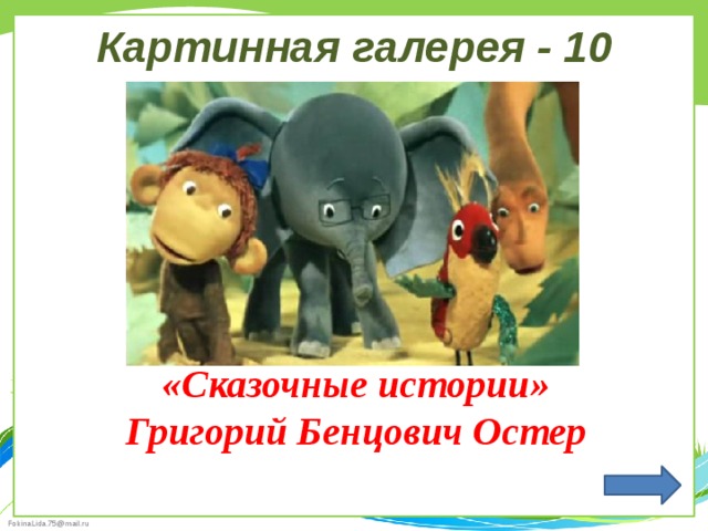 Картинная галерея - 10 «Сказочные истории» Григорий Бенцович Остер 